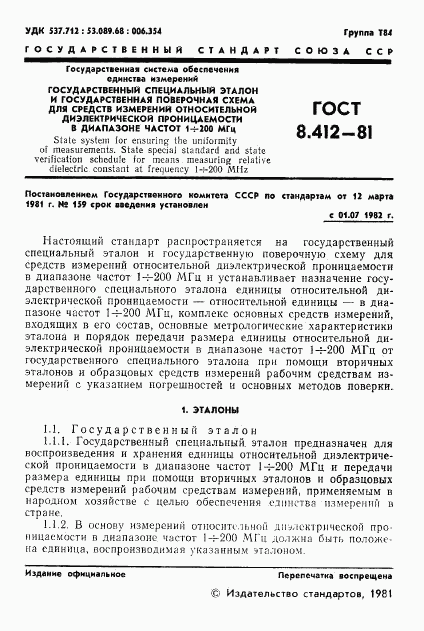 ГОСТ 8.412-81, страница 3