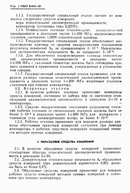 ГОСТ 8.412-81, страница 4