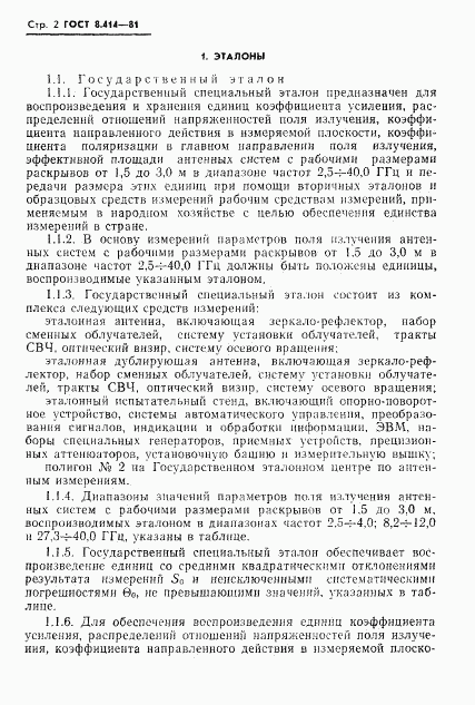 ГОСТ 8.414-81, страница 4