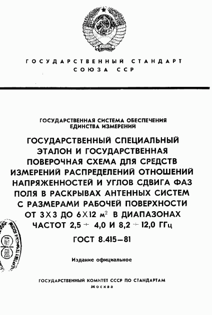 ГОСТ 8.415-81, страница 1