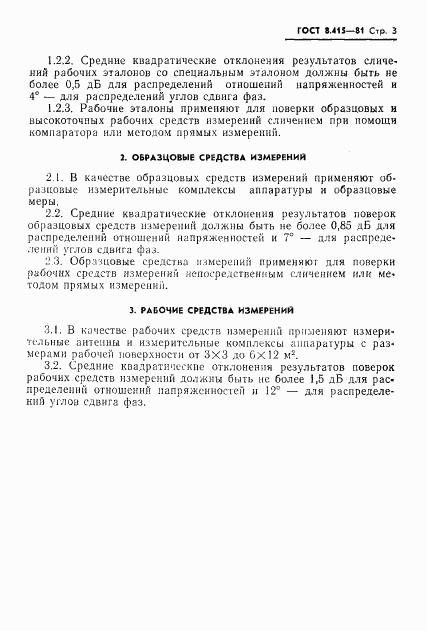 ГОСТ 8.415-81, страница 5
