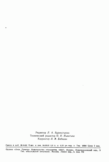 ГОСТ 8.415-81, страница 7