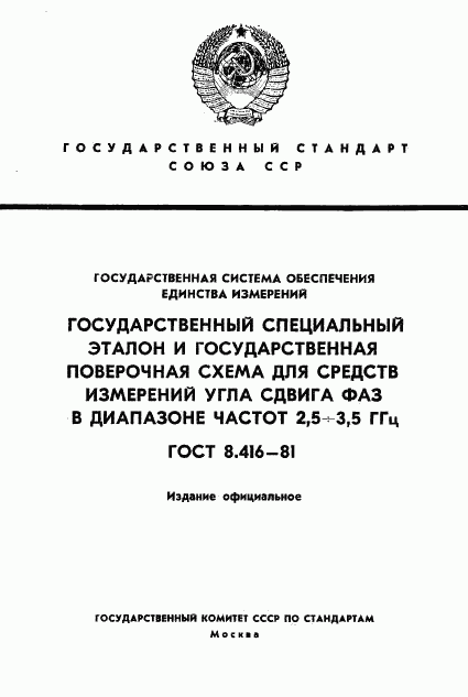 ГОСТ 8.416-81, страница 1