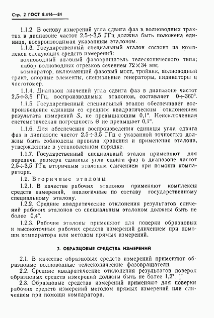ГОСТ 8.416-81, страница 4