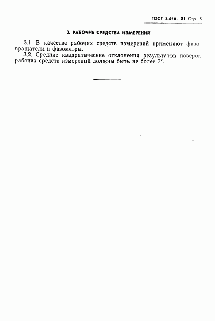 ГОСТ 8.416-81, страница 5