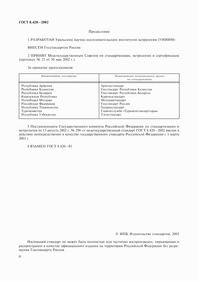 ГОСТ 8.420-2002, страница 2