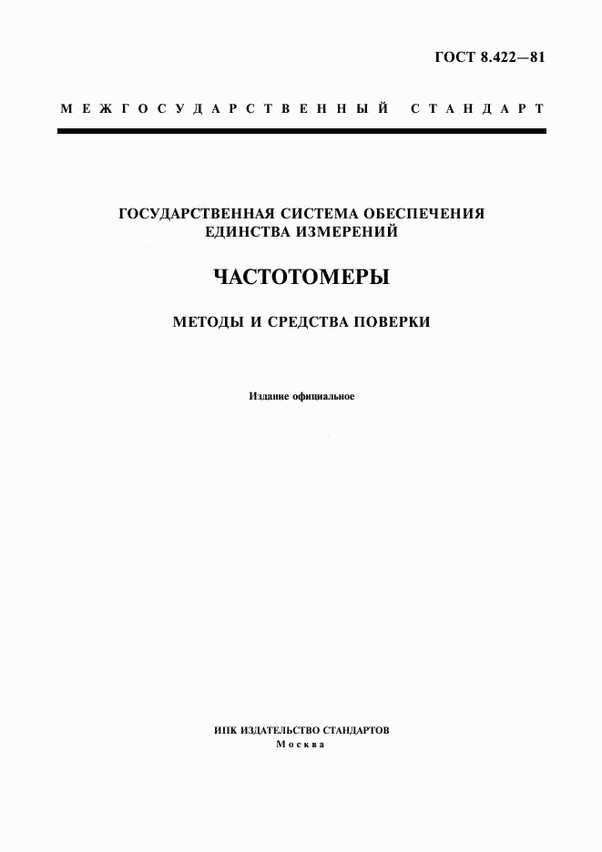 ГОСТ 8.422-81, страница 1
