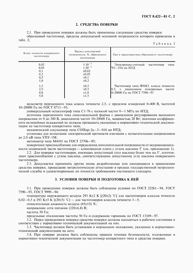 ГОСТ 8.422-81, страница 3