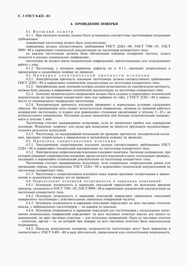 ГОСТ 8.422-81, страница 4
