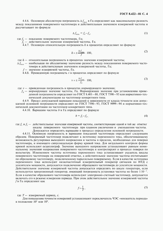 ГОСТ 8.422-81, страница 5