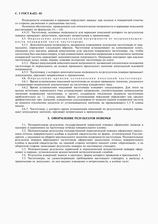 ГОСТ 8.422-81, страница 6