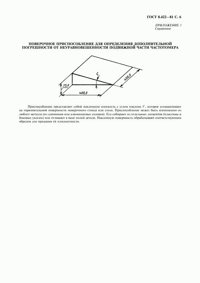 ГОСТ 8.422-81, страница 7