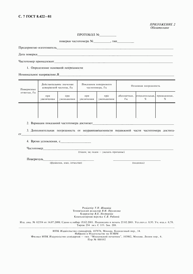 ГОСТ 8.422-81, страница 8