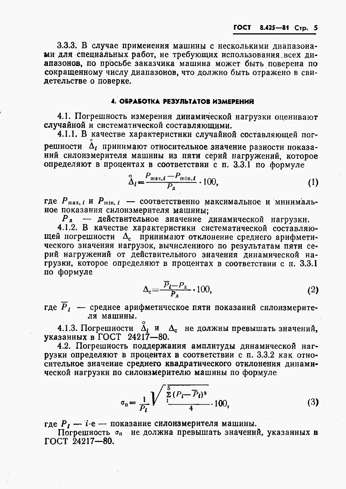 ГОСТ 8.425-81, страница 7