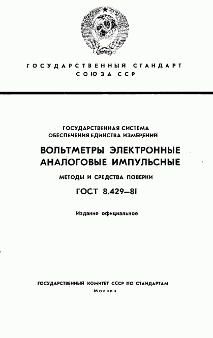 ГОСТ 8.429-81, страница 1