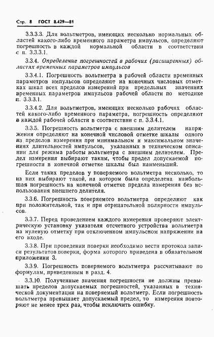 ГОСТ 8.429-81, страница 10