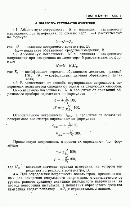 ГОСТ 8.429-81, страница 11