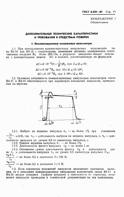 ГОСТ 8.429-81, страница 13