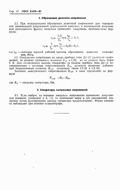 ГОСТ 8.429-81, страница 14