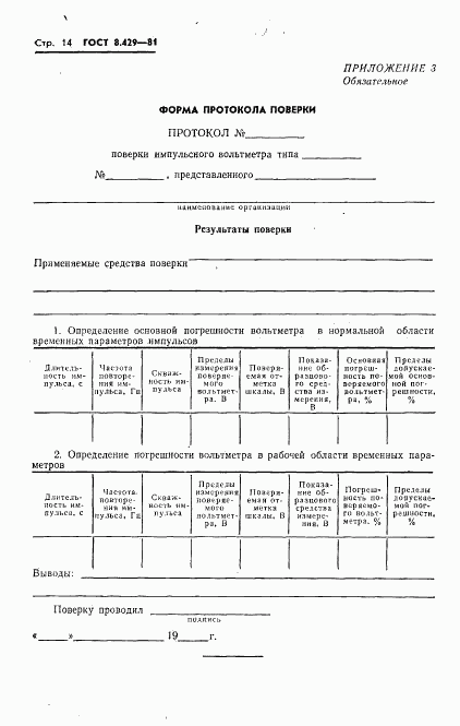 ГОСТ 8.429-81, страница 16