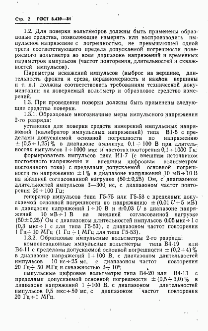 ГОСТ 8.429-81, страница 4