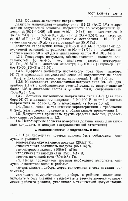 ГОСТ 8.429-81, страница 5