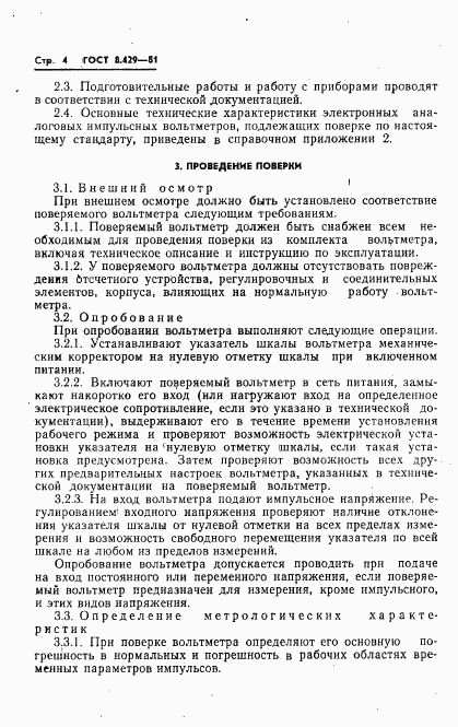 ГОСТ 8.429-81, страница 6