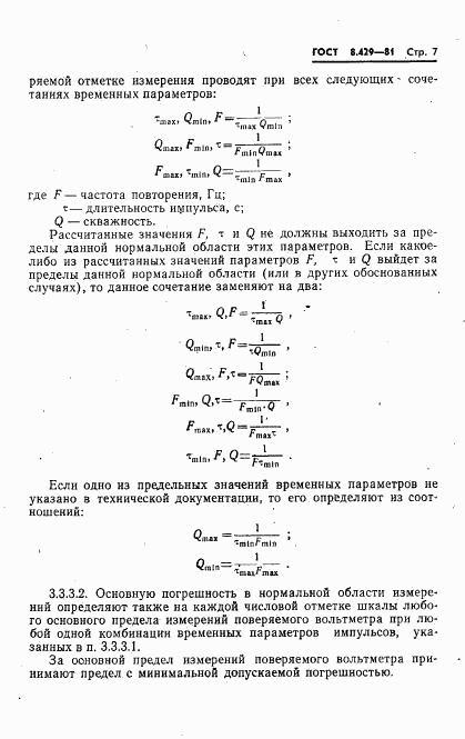ГОСТ 8.429-81, страница 9