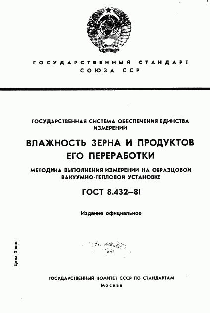 ГОСТ 8.432-81, страница 1