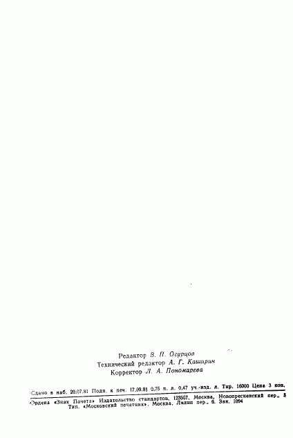 ГОСТ 8.432-81, страница 10