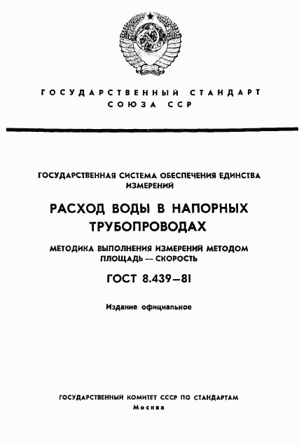 ГОСТ 8.439-81, страница 1