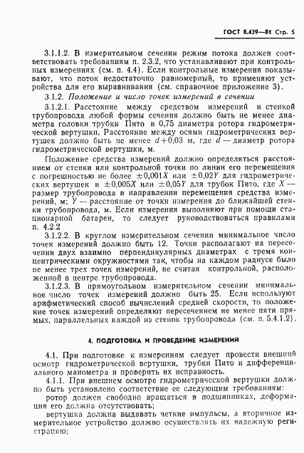 ГОСТ 8.439-81, страница 8