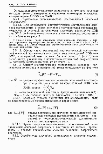 ГОСТ 8.442-81, страница 8