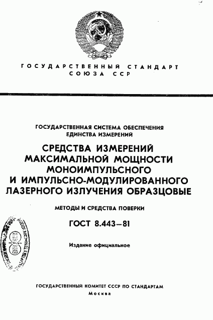 ГОСТ 8.443-81, страница 1