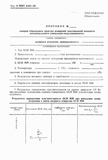 ГОСТ 8.443-81, страница 10