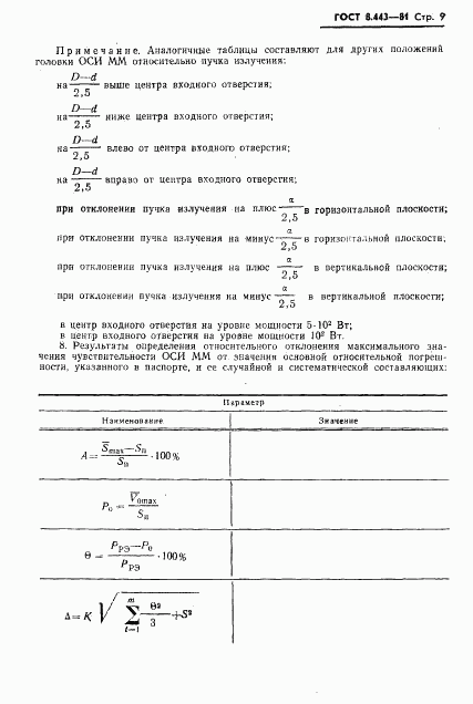 ГОСТ 8.443-81, страница 11