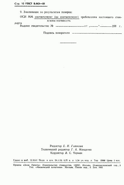 ГОСТ 8.443-81, страница 12
