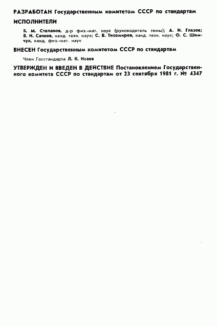 ГОСТ 8.443-81, страница 2