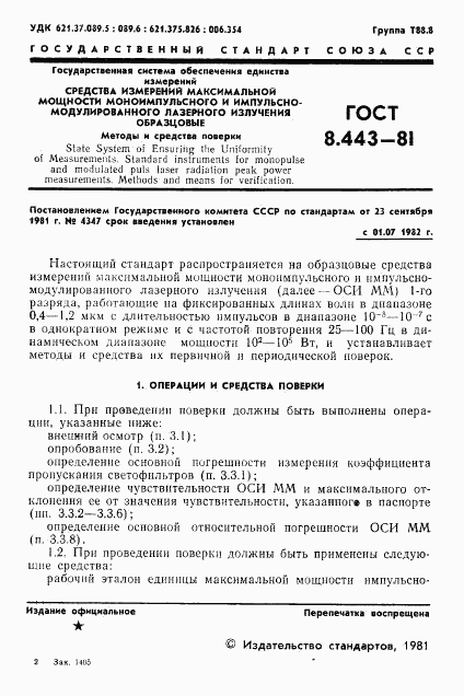 ГОСТ 8.443-81, страница 3
