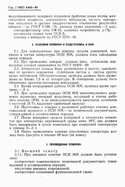 ГОСТ 8.443-81, страница 4