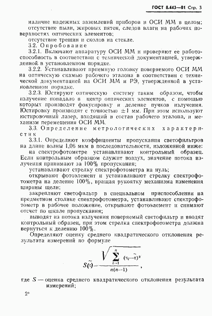 ГОСТ 8.443-81, страница 5