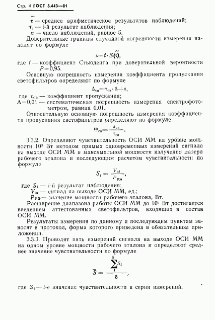 ГОСТ 8.443-81, страница 6