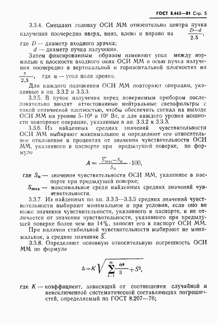 ГОСТ 8.443-81, страница 7