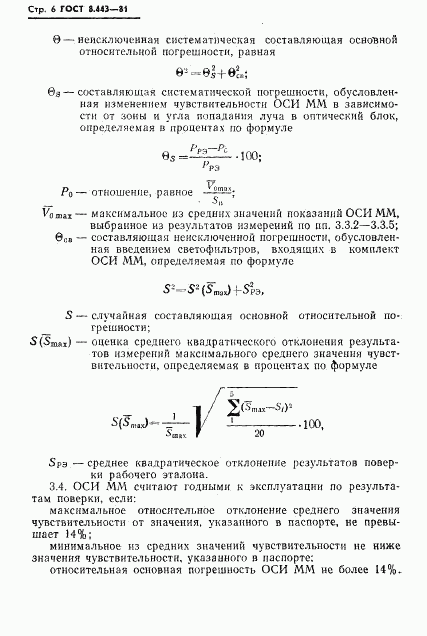 ГОСТ 8.443-81, страница 8