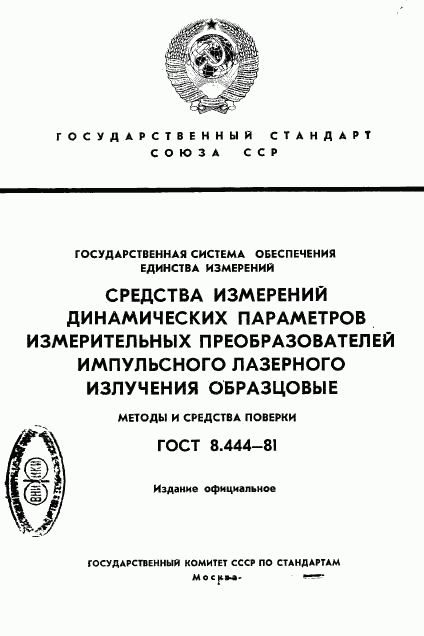 ГОСТ 8.444-81, страница 1