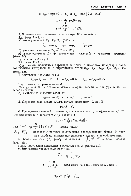 ГОСТ 8.444-81, страница 11