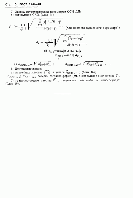 ГОСТ 8.444-81, страница 12