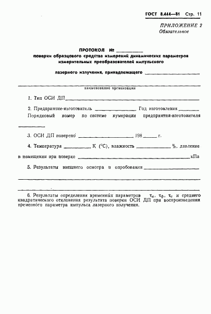 ГОСТ 8.444-81, страница 13