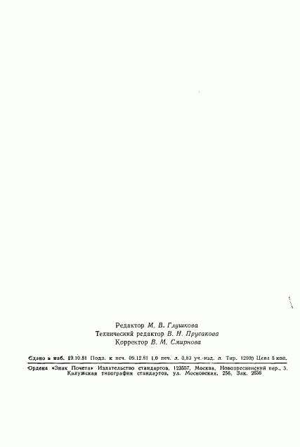 ГОСТ 8.444-81, страница 16