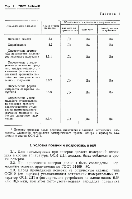 ГОСТ 8.444-81, страница 4